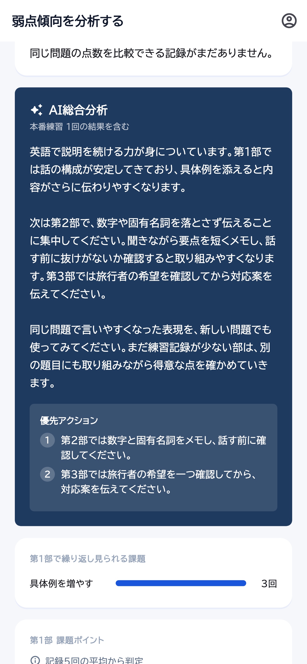 全パートの結果をもとにしたAI総合分析の文章と、優先アクションを表示する画面例