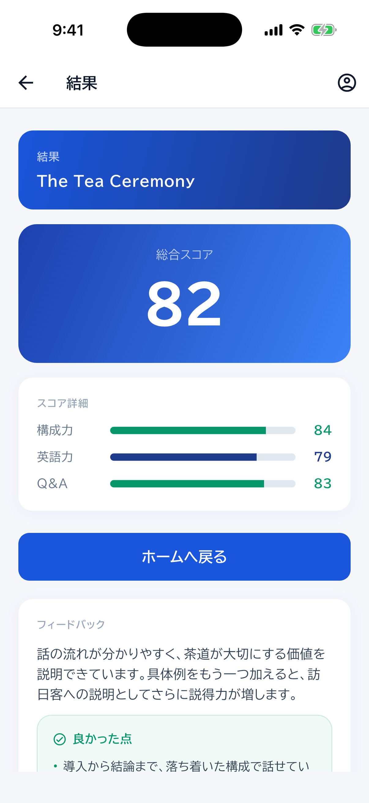 総合スコアと構成力・英語力・質疑応答の評価を表示する採点結果の画面例